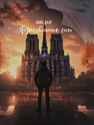 cover image of Нарисованные сны